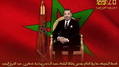 صورة طنجة المتوسط: مغاربة العالم يهنئون جلالة الملك محمد السادس بمناسبة ذكرى عيد العرش المجيد