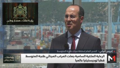 صورة خاص بمناسبة عيد العرش، ميناء طنجة المتوسط.. رؤية ملكية متبصرة جعلت المغرب في قلب المبادلات التجارية العالمية