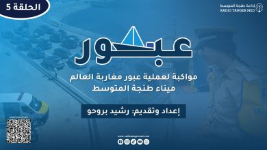 صورة الحلقة الخامسة من برنامج عبور (مرحبا 2025)