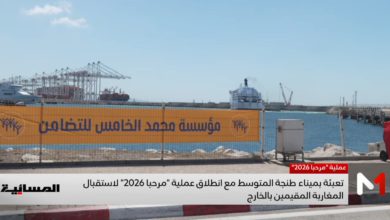 صورة ميدي 1: عملية مرحبا 2026.. طنجة المتوسط يفتح أبوابه لمغاربة العالم