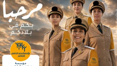 صورة بتعليمات سامية من صاحب الجلالة الملك محمد السادس، مؤسسة محمد الخامس للتضامن تطلق غدا الأربعاء عملية “مرحبا 2026”